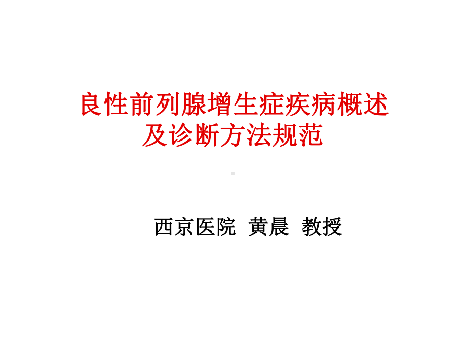 良性前列腺增生症疾病概述及诊断规范黄晨课件.ppt_第1页