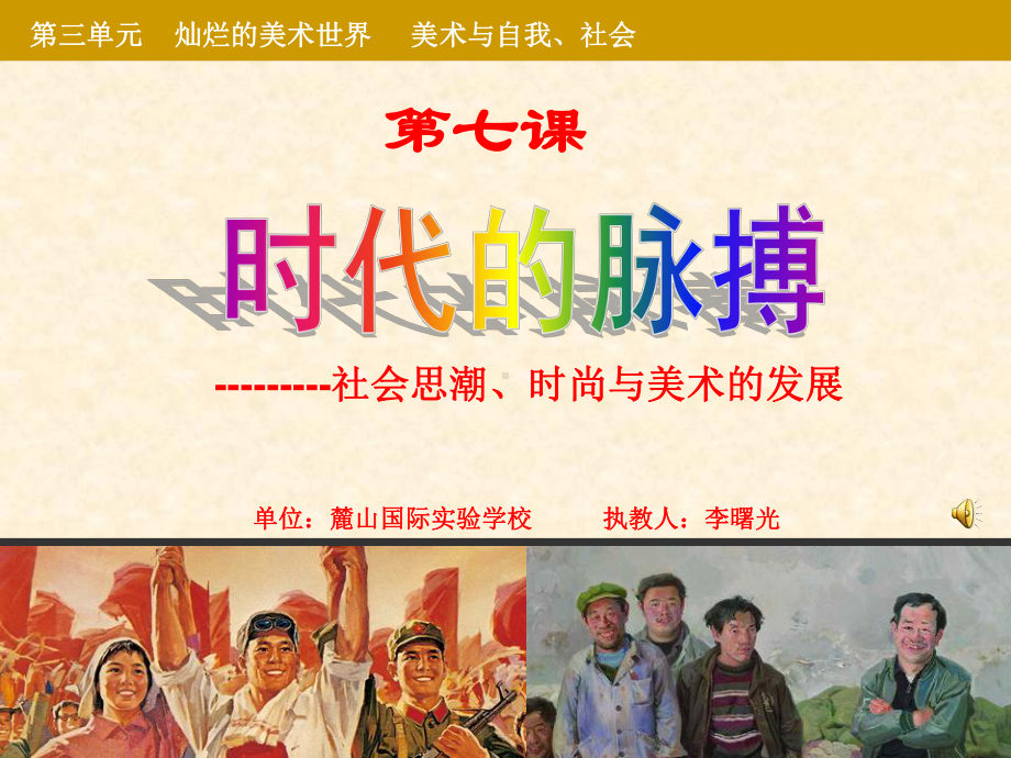 时代的脉搏麓山国际学校课件.ppt_第1页