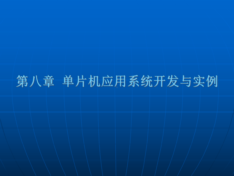 第8章单片机应用系统开发与实例课件.ppt_第1页