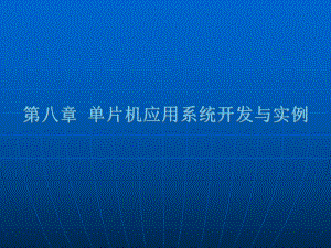 第8章单片机应用系统开发与实例课件.ppt