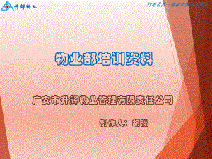 保洁员培训广安物业管理协会课件.ppt