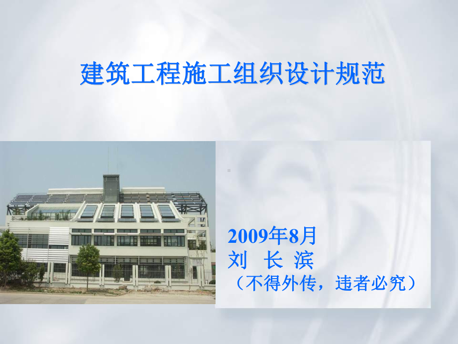 建筑工程施工组织设计规范(讲义)课件.ppt_第1页