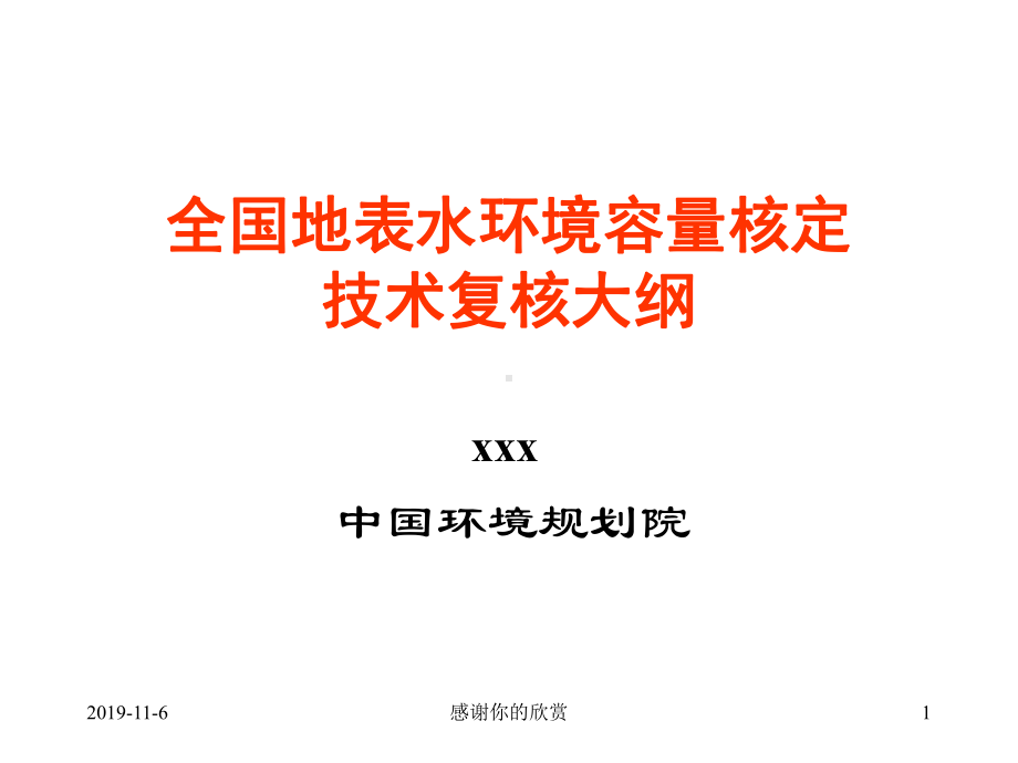 全国地表水环境容量核定技术复核大纲课件讲义.ppt_第1页