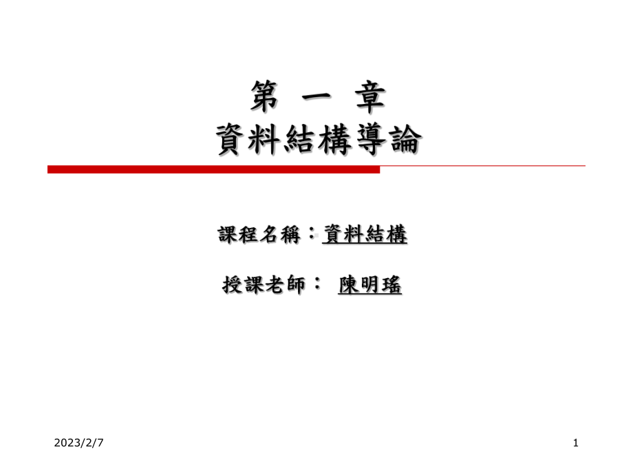 程式=资料结构DataStructure+演算法课件.ppt_第1页