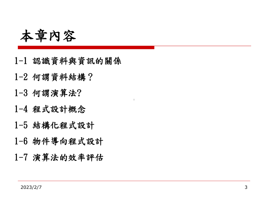 程式=资料结构DataStructure+演算法课件.ppt_第3页