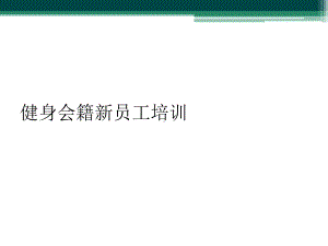 健身会籍新员工培训课件.ppt