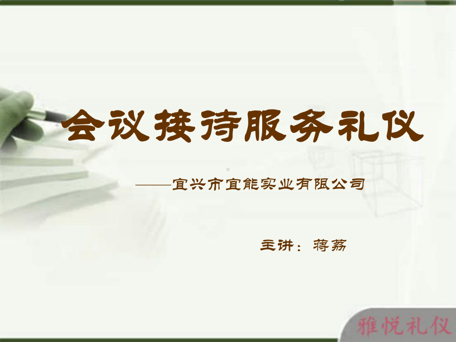 会议接待服务礼仪培训课件.ppt_第1页