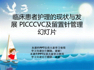 临床患者护理的现状与发展-PICCCVC及留置针管理教学课件.ppt