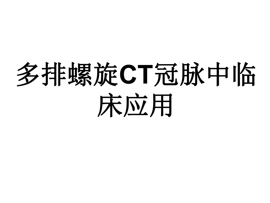 多排CT冠脉诊断的临床应用课件.ppt_第1页