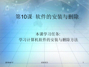 学习计算机软件的安装与删除方法课件.ppt