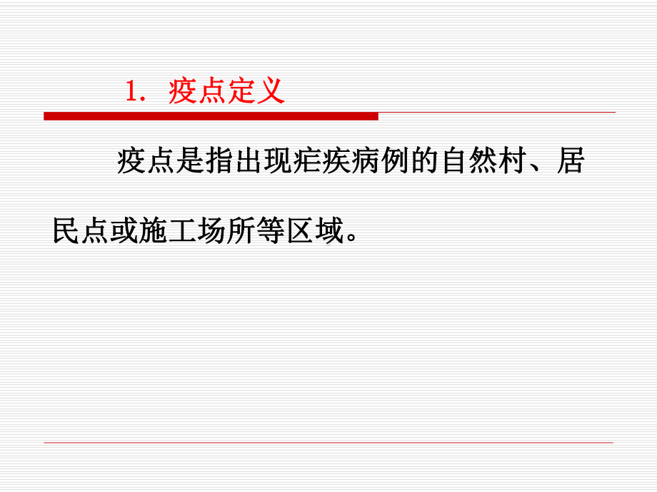 疫点调查与处置课件.ppt_第2页