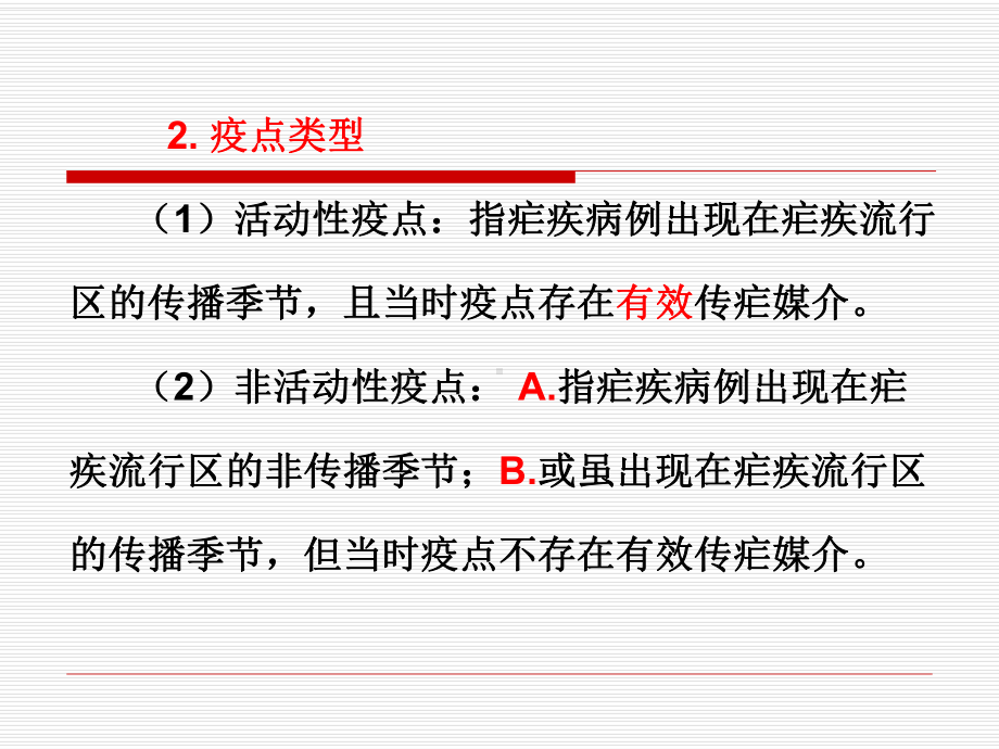 疫点调查与处置课件.ppt_第3页