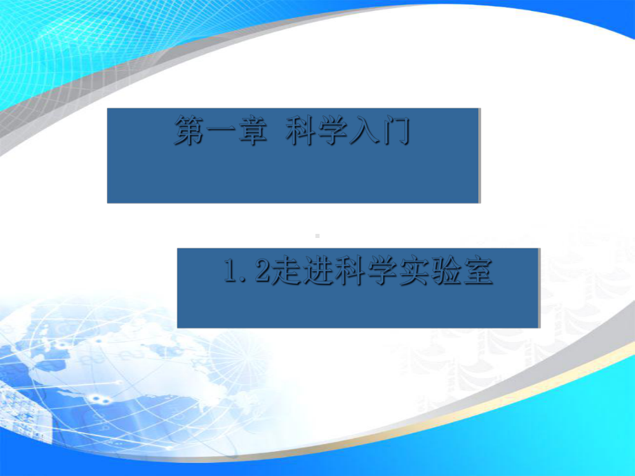 七年级上《走进科学实验室》课件浙教版2.ppt_第1页