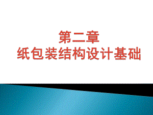 纸包装结构设计第二章包装结构设计基础课件.ppt