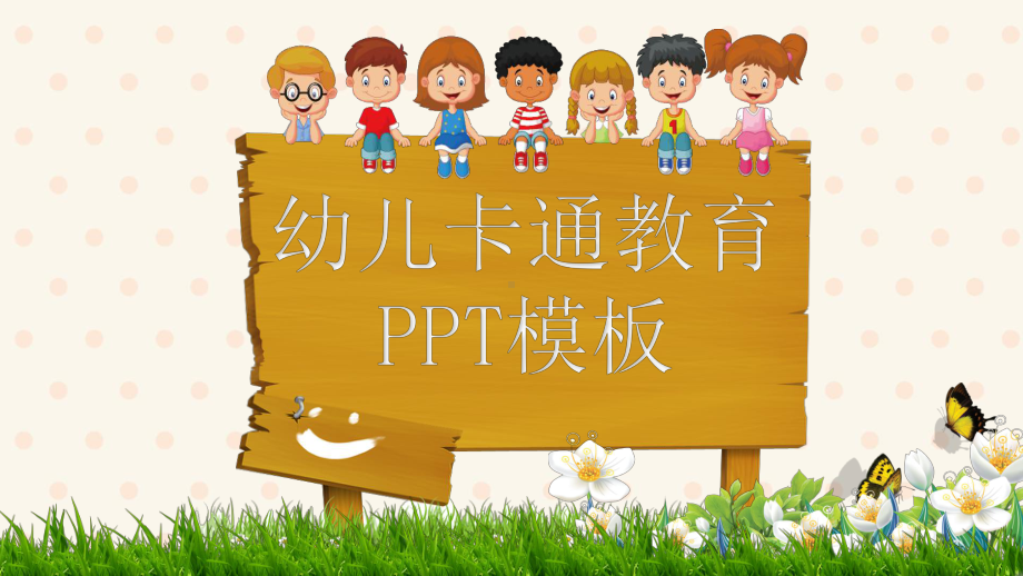 幼儿儿童教育教学卡通模板(67)课件.pptx_第1页