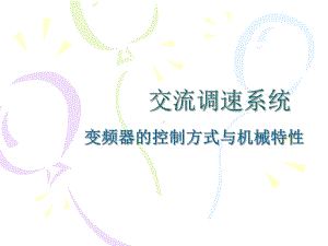 变频器的控制方式与机械特性培训教材课件.ppt