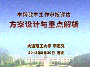 本科教学工作审核评估方案要点课件.ppt