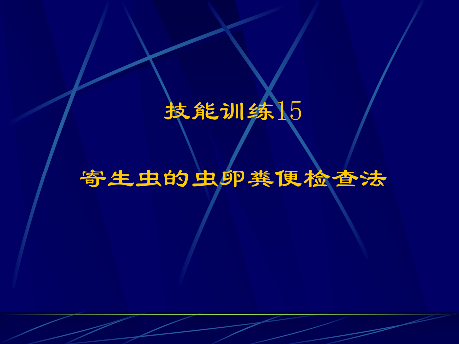 寄生虫的虫卵粪便检查法课件.ppt_第1页