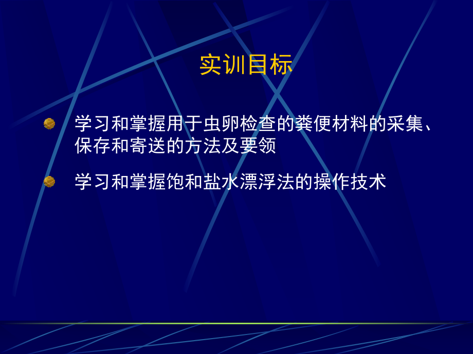 寄生虫的虫卵粪便检查法课件.ppt_第2页