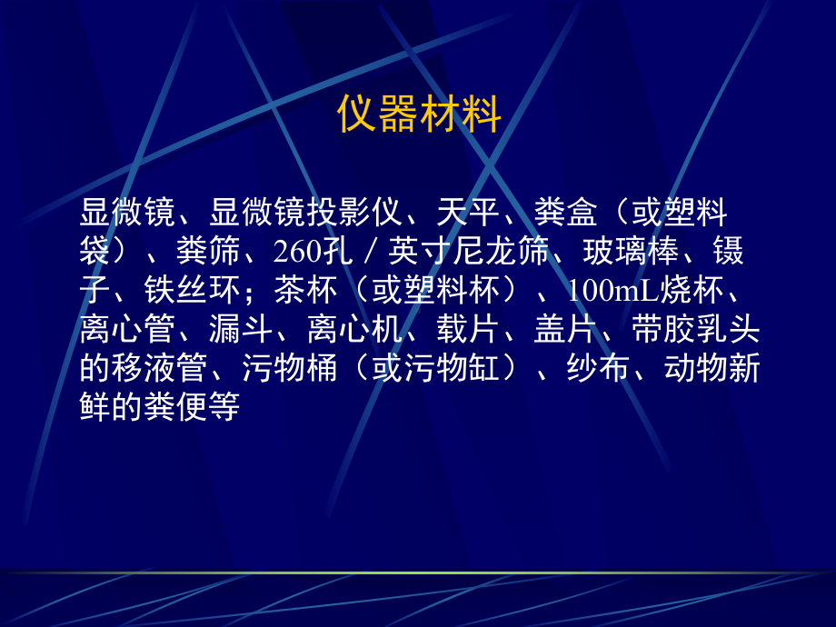 寄生虫的虫卵粪便检查法课件.ppt_第3页