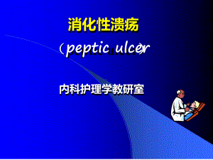 内科护理学消化性溃疡课件.ppt