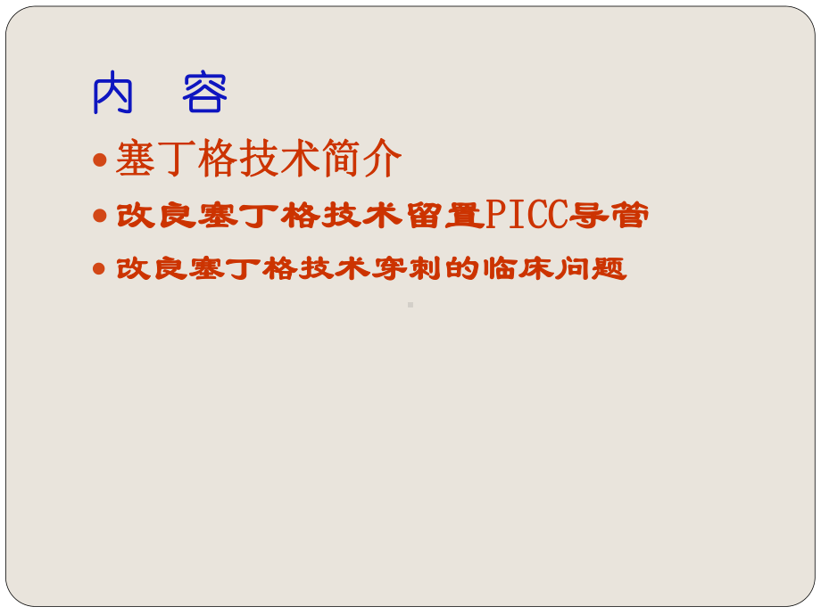 塞丁格培训上传课件.ppt_第2页