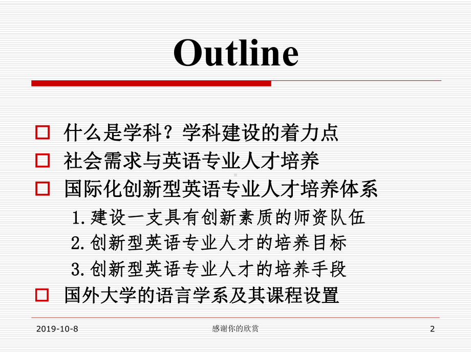 国际化创新型英语专业人才培养与语言学系列课程设置课件.ppt_第2页