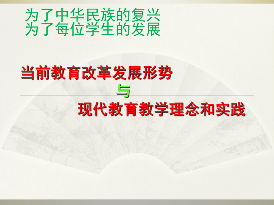 当前教育改革发展形势资料课件.ppt_第1页