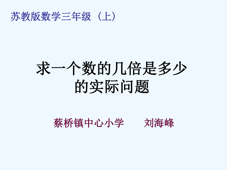 苏教版三年级数学上册求一个数的几倍是多少的实际问题课件.ppt_第1页