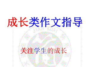 初三作文指导之成长类课件.ppt