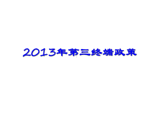 西药企业第三终端政策课件.pptx