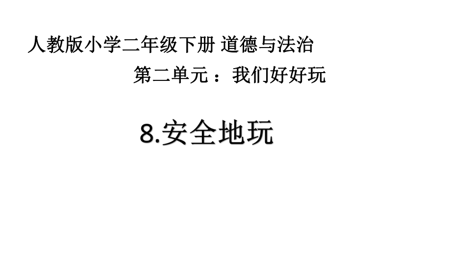 二年级下册道德与法治课件安全地玩人教部编版.pptx_第1页