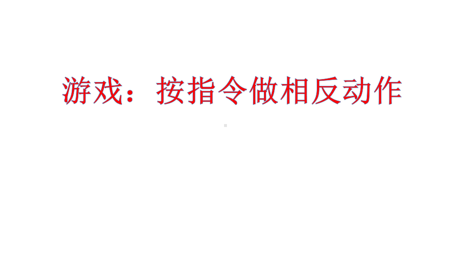 二年级下册道德与法治课件安全地玩人教部编版.pptx_第2页