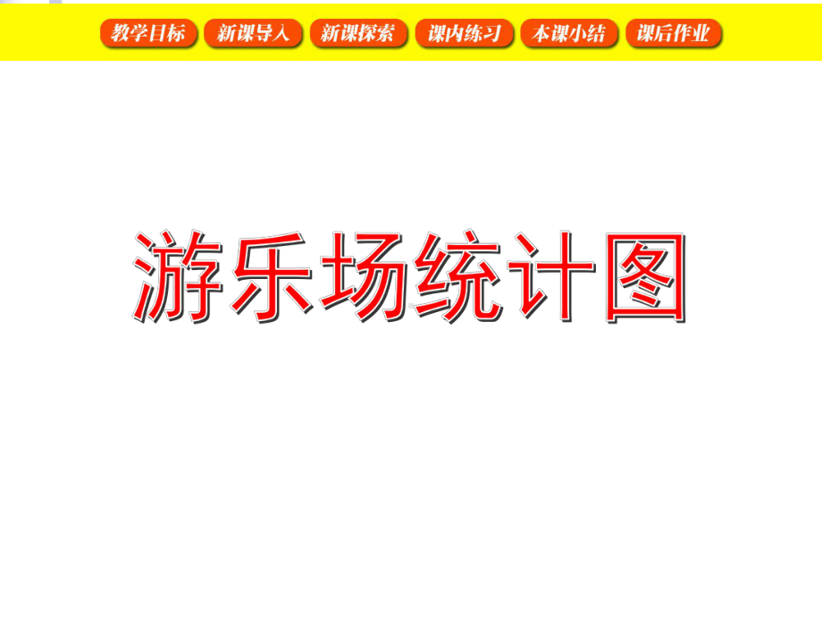 二年级数学上册38游乐场统计图课件沪教版讲义.ppt_第1页