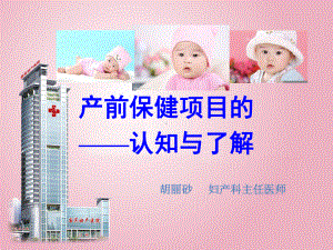 孕期保健项目的认知与了解课件.ppt