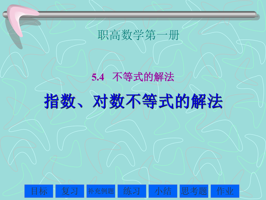 指数对数不等式课件.ppt_第2页