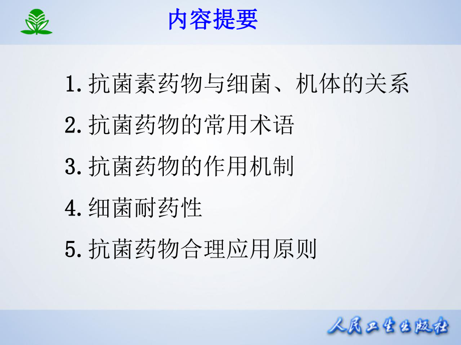 第38章抗菌药物概论课件.ppt_第2页