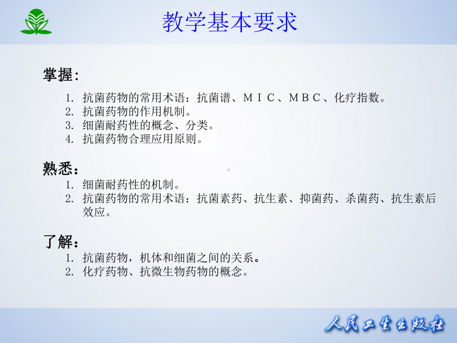 第38章抗菌药物概论课件.ppt_第3页