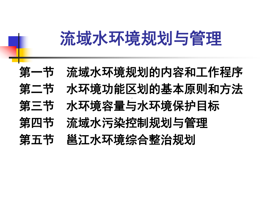 第12讲流域水环境规划与管理课件.ppt_第1页