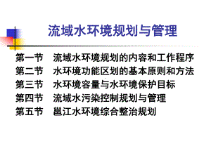 第12讲流域水环境规划与管理课件.ppt