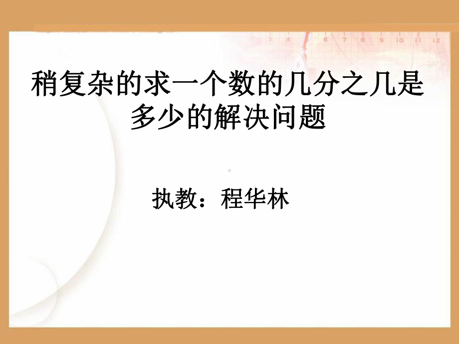 稍复杂的求一个数的几分之几是多少的解决问题课件.ppt_第1页