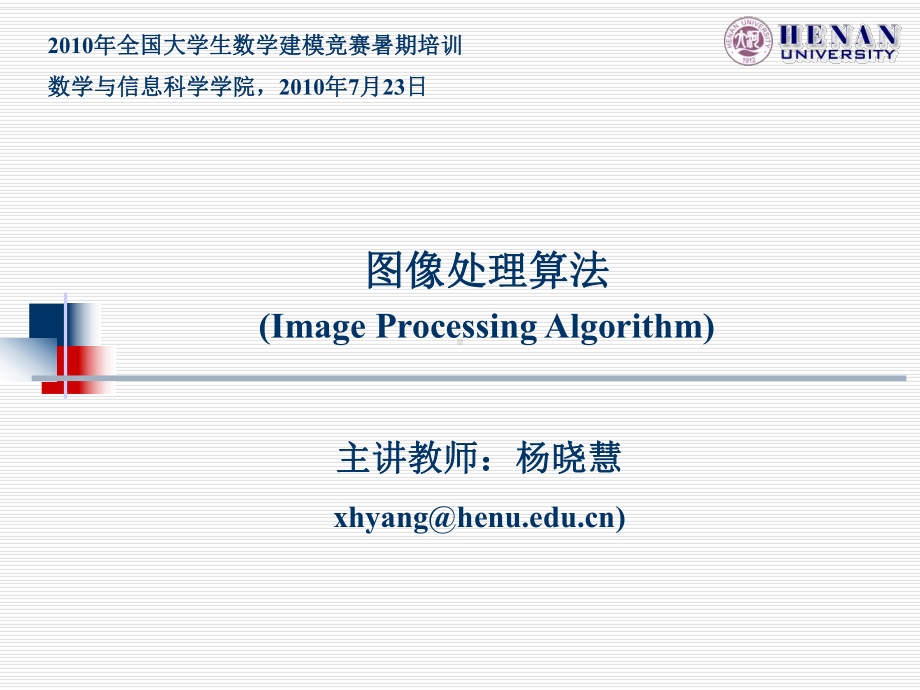 建模竞赛暑期培训图像处理算法课件.ppt_第1页