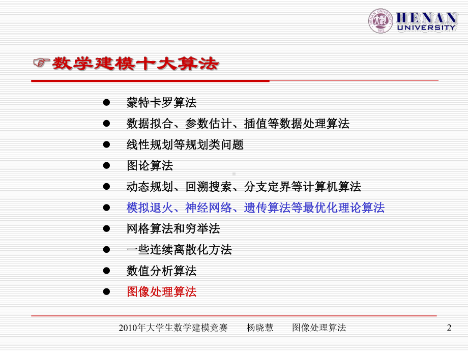 建模竞赛暑期培训图像处理算法课件.ppt_第2页