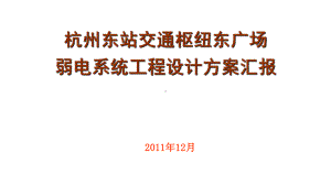 杭州东站交通枢纽东广场弱电系统工程设计思路课件.ppt