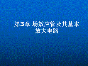 第三章场效应管及其基本放大电路课件.ppt