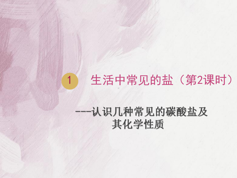 九年级化学课件-(2课时)生活中常见的盐.ppt_第1页