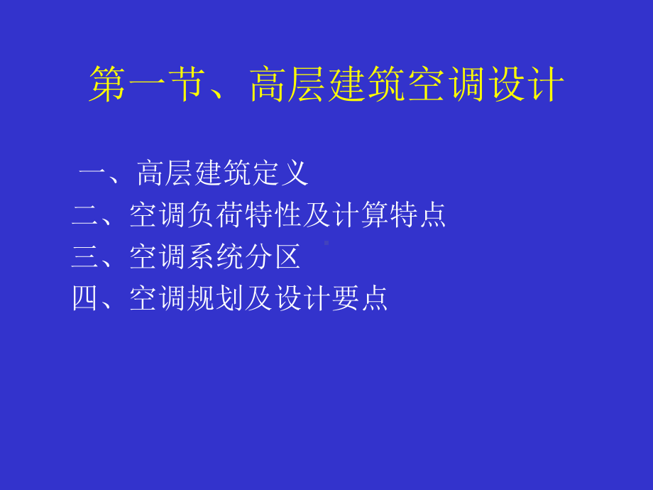 电影院剧场空调设计课件.ppt_第3页