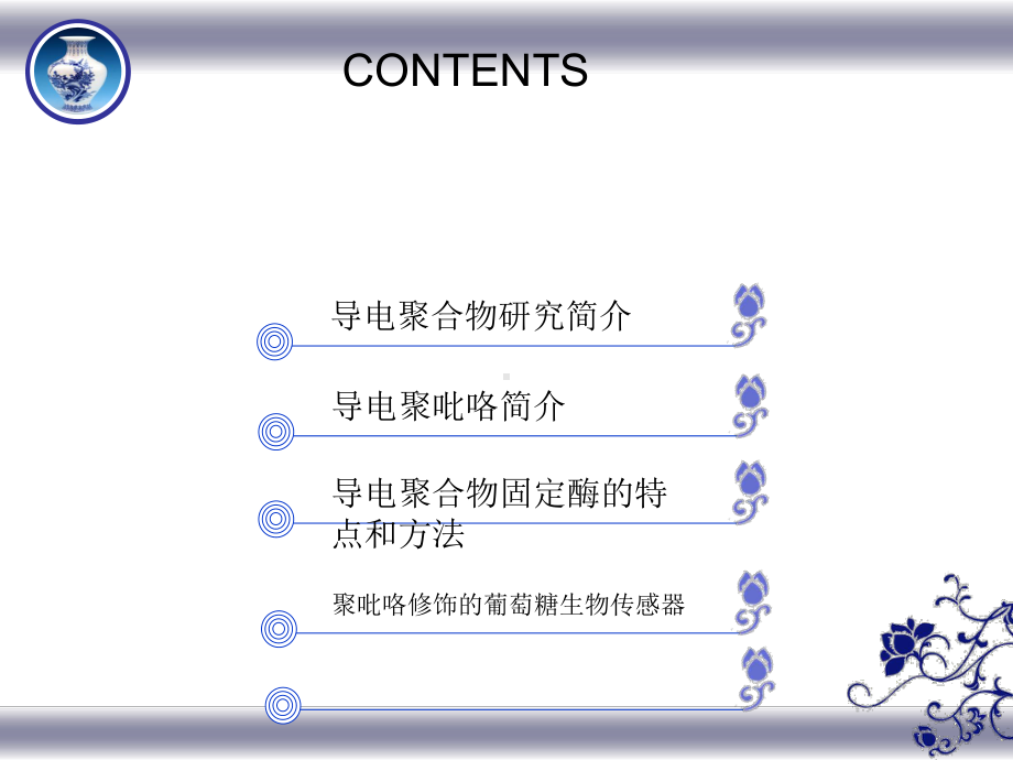 导电聚合物固定葡萄糖氧化酶生物传感器课件.ppt_第1页