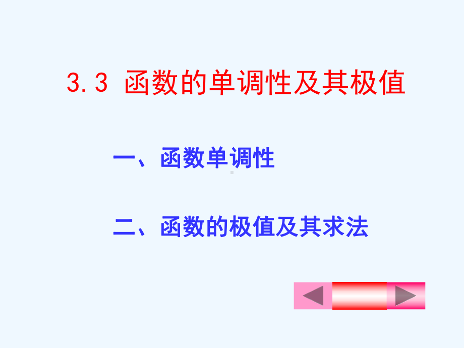 函数单调性与极值课件.ppt_第1页