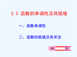 函数单调性与极值课件.ppt